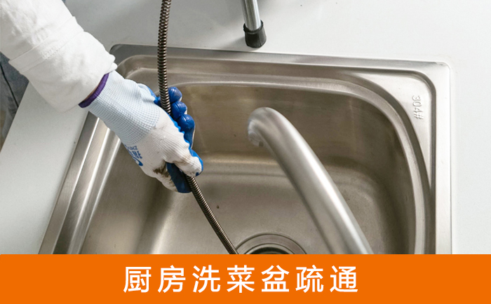 印江疏通洗菜盆